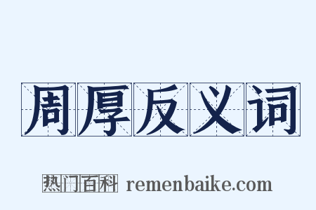 周厚反义词是什么意思的图片